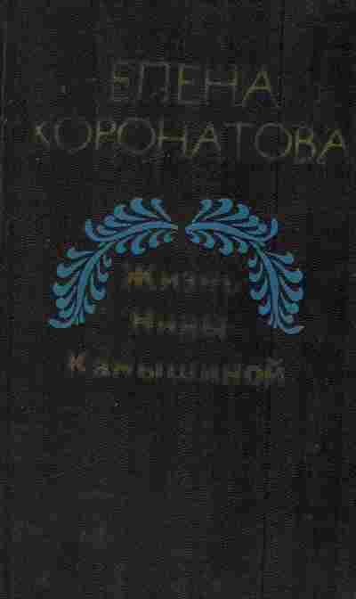 Книга Коронатова Е. Жизнь Нины Камышиной, 11-7839, Баград.рф
